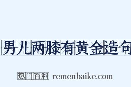 男儿两膝有黄金造句是什么意思的图片